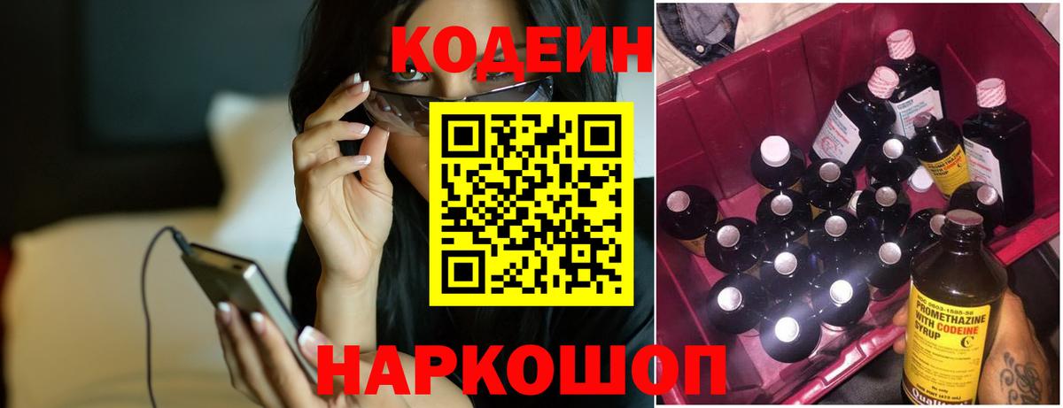 купить наркотик  Кодеин Purple Drank  Вход с VPN  Кодеин напиток Lean (лин)  Донской 